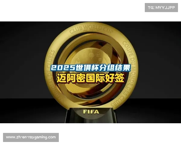 2025世俱杯抽签结果揭晓 迈阿密抽得好签 曼城与尤文同组 2025世俱杯抽签结果揭晓 迈阿密抽得好签 曼城与尤文同组